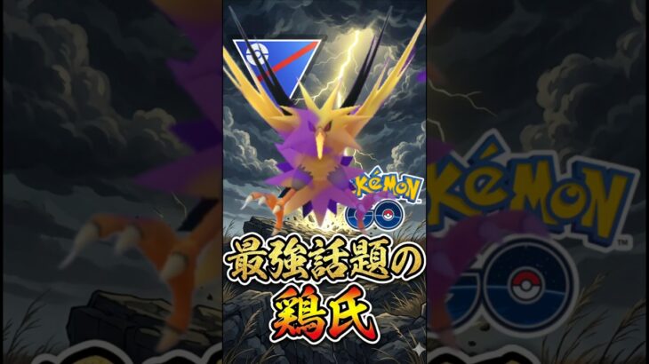 最強の鶏ことサンダーを使う!!!!!【ポケモンGO】【GOバトルリーグ】【ハイパーリーグ】