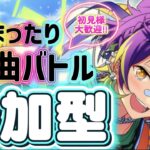 【あんスタ】皆でまったり選曲バトル参加型💐初見様大歓迎✨【あんライ参加型 第124回】※概要欄必読必須
