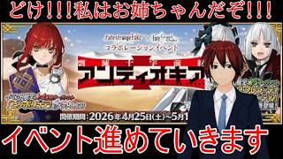 【ＦＧＯ】　Fate strange Fakeコラボイベント周回/攻略その②【ネタバレ注意】【雑談】