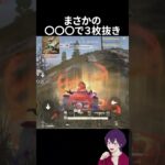まさかすぎる3枚抜き出たｗｗｗ【荒野行動】【れんぴき】
