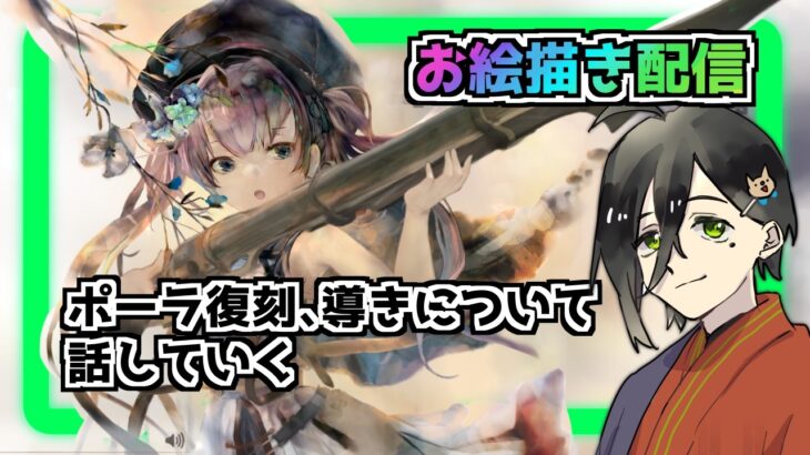【メメントモリ】ポーラ復刻、導きについて話しながらお絵描き配信