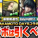 【モンスト】サカモトデイズコラボは引くべき？南雲与一は弱点必中追撃SS！神々廻は新黎絶適性！大佛はワンパン系SS！坂本太郎はぶっ壊れパックで登場！真獣神化 媽祖が壊れすぎ！【へっぽこストライカー】