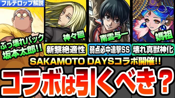 【モンスト】サカモトデイズコラボは引くべき？南雲与一は弱点必中追撃SS！神々廻は新黎絶適性！大佛はワンパン系SS！坂本太郎はぶっ壊れパックで登場！真獣神化 媽祖が壊れすぎ！【へっぽこストライカー】