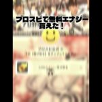 【プロスピ 】プロスピエナジー貰えた！まじで神！ #プロスピ切り抜き #プロスピa #野球 #fyp #shorts