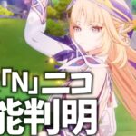 新キャラ「ニコ」性能判明！最強バフ炎神ベネットを超えてしまうのだろうか【原神Live】