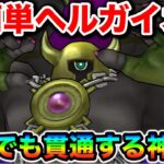 【ドラクエウォーク】超簡単ヘルガイオン攻略！対策が必要ですがコレするだけでもはやザコなんよ！