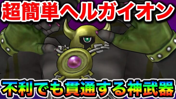 【ドラクエウォーク】超簡単ヘルガイオン攻略！対策が必要ですがコレするだけでもはやザコなんよ！