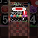 ​💥 爽快！【自力全消】盤面配置 閱覽注意 【パズドラ】全消しルート