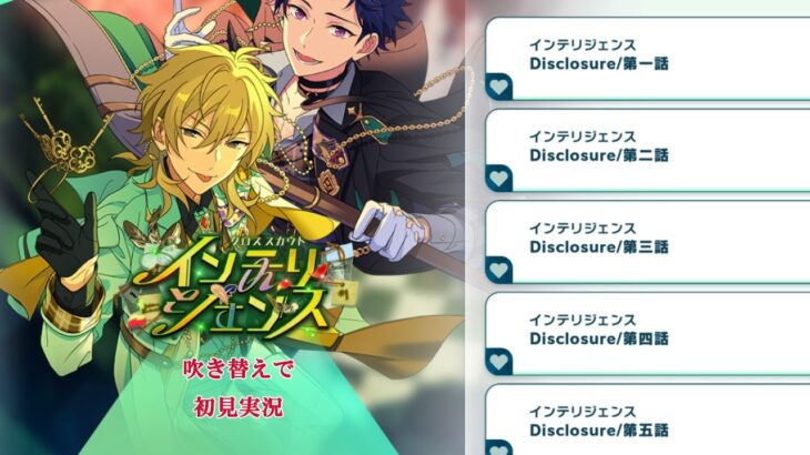 【#746_初見実況】クロススカウト インテリジェンス【あんスタ/あんさんぶるスターズ！！Basic】
