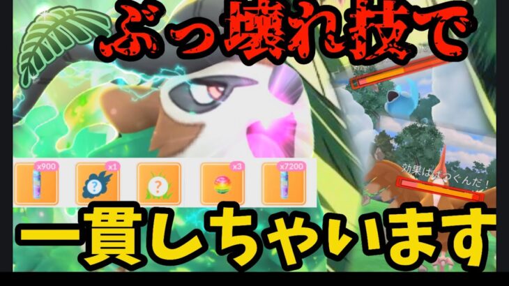【ポケモンGO】ジャングルカップの覇者で遂に今季最高レートへ【ジャングルカップ】
