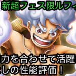 [トレクル]12周年超スゴフェス限定ルフィ性能評価！兄弟と力を合わせて戦っていく！四皇に相応しい性能か！？[OPTC][超スゴフェス]