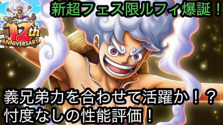 [トレクル]12周年超スゴフェス限定ルフィ性能評価！兄弟と力を合わせて戦っていく！四皇に相応しい性能か！？[OPTC][超スゴフェス]