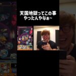 #モンスト 天国→地獄