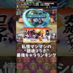 【パズドラ】私情マシマシの“銀魂コラボ”最強キャラランキング #パズドラ #shorts #銀魂 #最強 #ランキング #坂田銀時 #虚 #コロシアム #解説 #雑談 #トーク