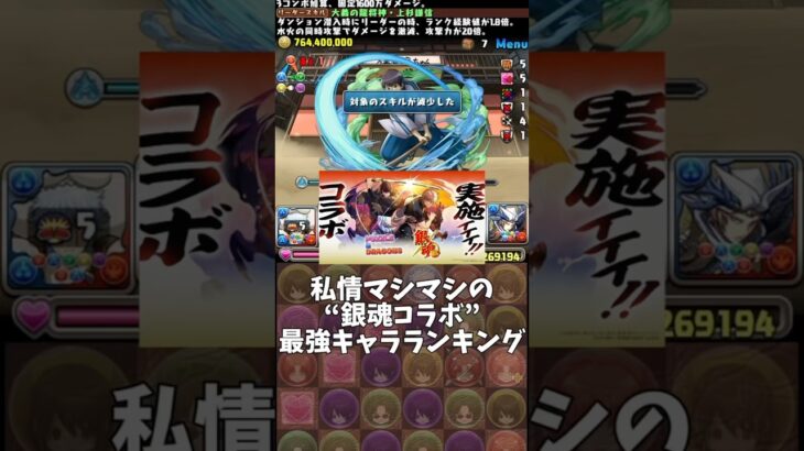 【パズドラ】私情マシマシの“銀魂コラボ”最強キャラランキング #パズドラ #shorts #銀魂 #最強 #ランキング #坂田銀時 #虚 #コロシアム #解説 #雑談 #トーク