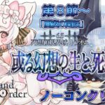 【FGO /完全初見/ストーリー読み/フルボイス朗読】ノーコン縛りで攻略中✨ #135  2部6.5部  死想顕現界域トラオム【FateGrandOrder/VTuber/甘雪しろむ】