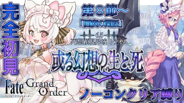 【FGO /完全初見/ストーリー読み/フルボイス朗読】ノーコン縛りで攻略中✨ #135  2部6.5部  死想顕現界域トラオム【FateGrandOrder/VTuber/甘雪しろむ】