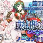 【FGO /完全初見/ストーリー読み/フルボイス朗読】ノーコン縛りで攻略中✨ #135  2部6.5部  死想顕現界域トラオム【FateGrandOrder/VTuber/甘雪しろむ】