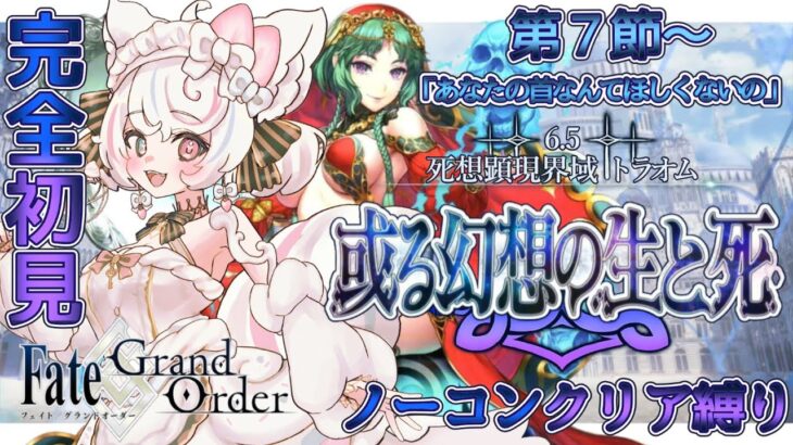 【FGO /完全初見/ストーリー読み/フルボイス朗読】ノーコン縛りで攻略中✨ #135  2部6.5部  死想顕現界域トラオム【FateGrandOrder/VTuber/甘雪しろむ】