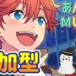 【あんスタ】音ゲーが苦手な男によるMusicプレイ配信（参加型）【あんさんぶるスターズ】 Part49