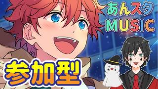 【あんスタ】音ゲーが苦手な男によるMusicプレイ配信（参加型）【あんさんぶるスターズ】 Part49