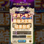 【ドラクエウォーク】ギガンモン最強決定戦結果発表#ドラクエウォーク #ゲーム実況 #愛士照 #ギガモン#かみさま #shorts #dqw