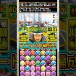 毎ターン4530億の『近藤勲』編成がチートすぎる！！！ 【パズドラ 銀魂】 #パズドラ #shorts