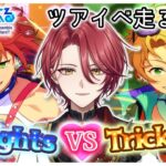 【あんスタ】Knights VS Trickstar🔥ツアイベやります！【星乃アル】
