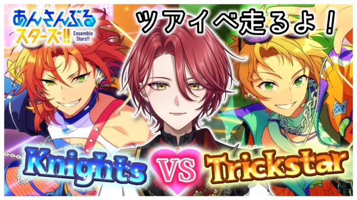 【あんスタ】Knights VS Trickstar🔥ツアイベやります！【星乃アル】