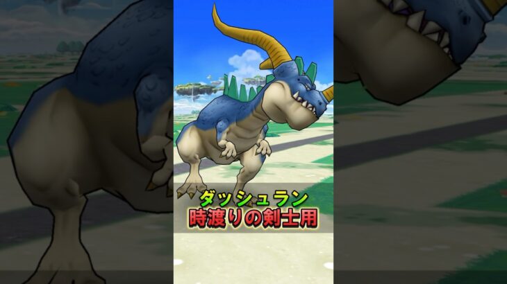 【ドラクエウォーク】ダッシュランのこころ！時渡の剣士のこころ道で会心率+1%