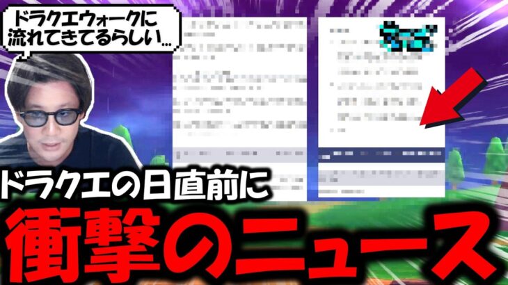 【ドラクエウォーク】ドラクエの日直前にとんでもないニュースが・・正直に言います、これはほぼ確定で●●ですよ