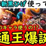 [トレクル]12周年新フェス限黒ひげ使ってみたら…やっぱり●●と相性抜群でロマンすぎし超火力!!!!!?[OPTC]