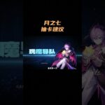月之七抽卡建议！ #原神 #原神空月之歌