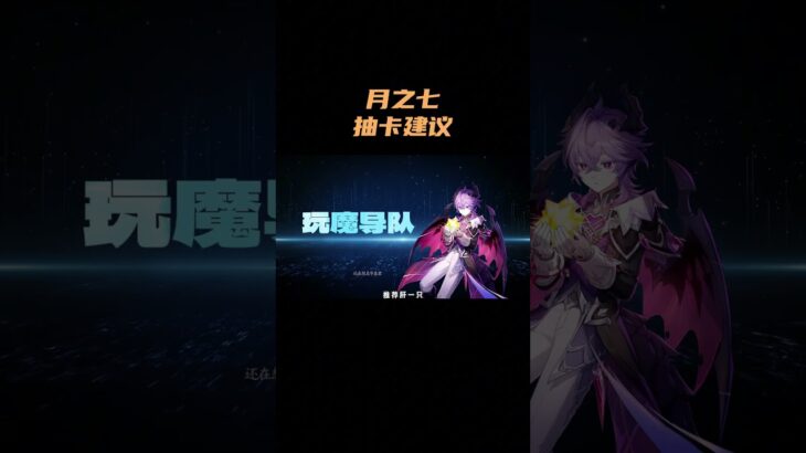月之七抽卡建议！ #原神 #原神空月之歌