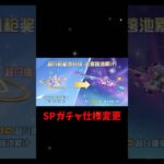 SPガチャ仕様変更？！殿堂と同じでポイント貯める？！【荒野行動】#荒野の光 #荒野GOGOFES #荒野行動 #shorts