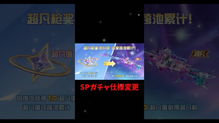SPガチャ仕様変更？！殿堂と同じでポイント貯める？！【荒野行動】#荒野の光 #荒野GOGOFES #荒野行動 #shorts