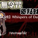 【FGO高難度-Whispers of Dawn】17T無令咒 差一點就要被自己的操作笨死了！ | Fate/Grand Order(日) 剽滅十字前線 アンティオキア
