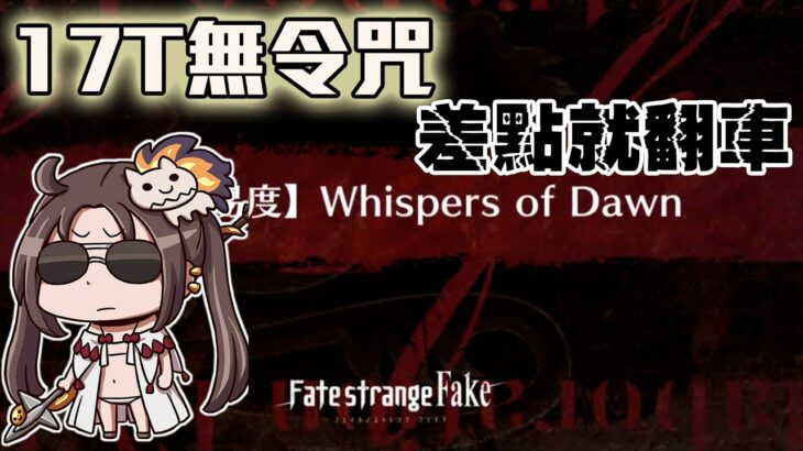 【FGO高難度-Whispers of Dawn】17T無令咒 差一點就要被自己的操作笨死了！ | Fate/Grand Order(日) 剽滅十字前線 アンティオキア