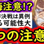 [トレクル]後悔注意!? 今回の絆決戦は要注意です! 損するかもしれない３つの注意点[OPTC][super boss kizuna clash]