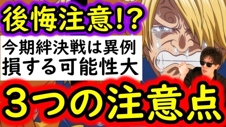 [トレクル]後悔注意!? 今回の絆決戦は要注意です! 損するかもしれない３つの注意点[OPTC][super boss kizuna clash]