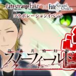 【Fakeコラボ】ドロップうますぎワロタｗｗｗ【FGO/VTuber/とーもーさんです】