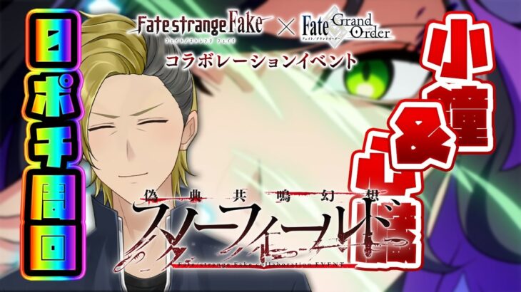 【Fakeコラボ】ドロップうますぎワロタｗｗｗ【FGO/VTuber/とーもーさんです】