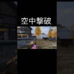 【荒野行動】 空中撃破！ #荒野行動 #shorts