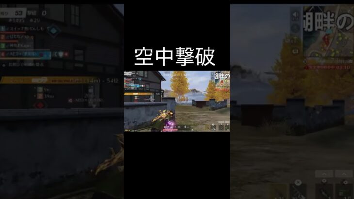 【荒野行動】 空中撃破！ #荒野行動 #shorts