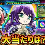 【モンストニュース(5/28)】※累計オーブ50個やレアアイテムを無限回収！？新コンテンツ『転界の遺跡』初開催、遊び方解説！ブライダル新キャラ『モンタナα・えびすα・スカアハα』大当たりは？引くべき？