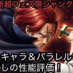[トレクル]12周年超スゴフェスシャンクス性能評価！最推しキャラであるが忖度なし！四皇の中でも活躍していけるか！？[OPTC][超スゴフェス]