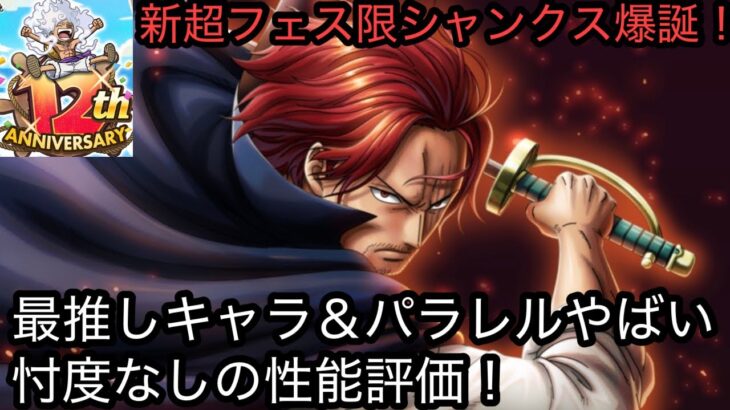[トレクル]12周年超スゴフェスシャンクス性能評価！最推しキャラであるが忖度なし！四皇の中でも活躍していけるか！？[OPTC][超スゴフェス]