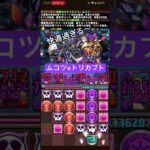 花火も効かない　#パズドラ#精霊#花#トリカブト#ムコツ#Shorts