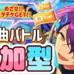 【あんスタ】めざせ！スタンプチケットGET！選曲バトル参加型💐初見様大歓迎✨【あんライ参加型 第129回】※概要欄必読必須