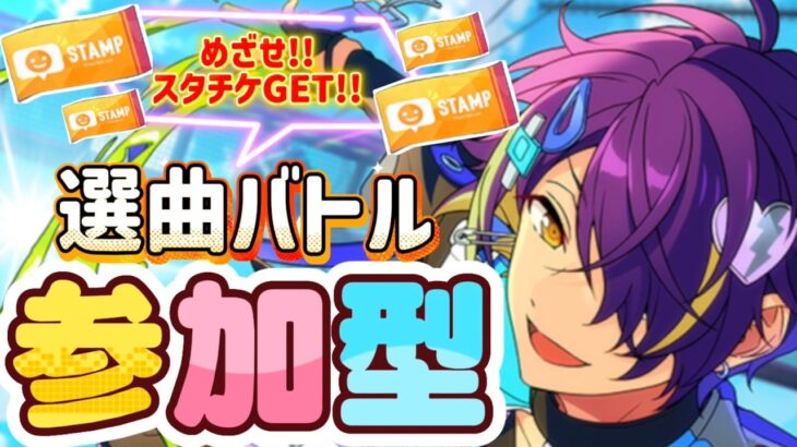 【あんスタ】めざせ！スタンプチケットGET！選曲バトル参加型💐初見様大歓迎✨【あんライ参加型 第129回】※概要欄必読必須